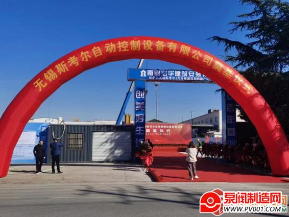 投资1.1亿元!无锡斯考尔自动控制设备新工厂厂区举行奠基仪式